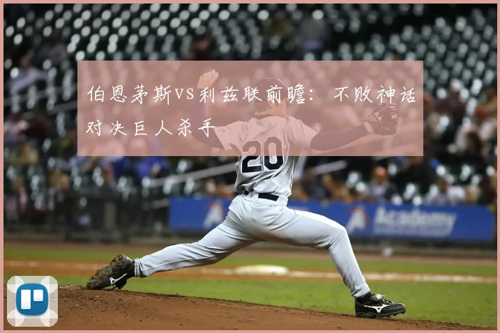 伯恩茅斯vs利兹联前瞻：不败神话对决巨人杀手