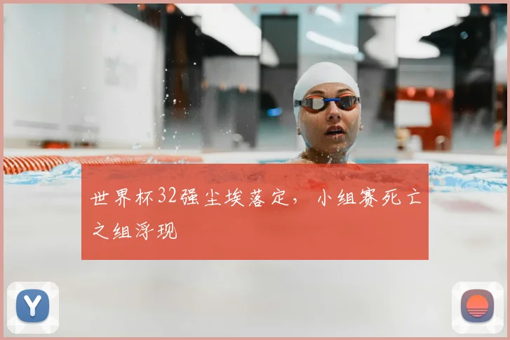 世界杯32强尘埃落定，小组赛死亡之组浮现