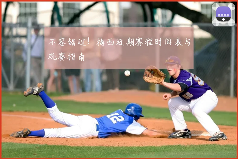 不容错过！梅西近期赛程时间表与观赛指南
